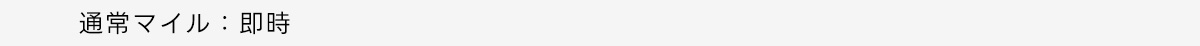 通常マイル:即時