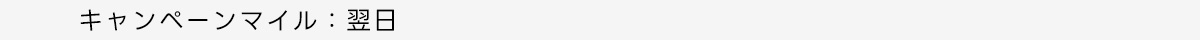 キャンペーンマイル:翌日