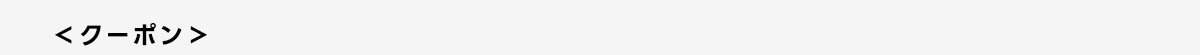 <クーポン>
