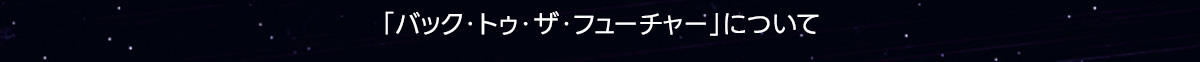 「バック・トゥ・ザ・フューチャー」について