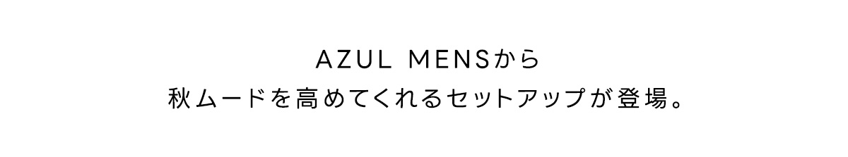 AZUL MENから秋モードを高めてくれるセットアップが登場。
