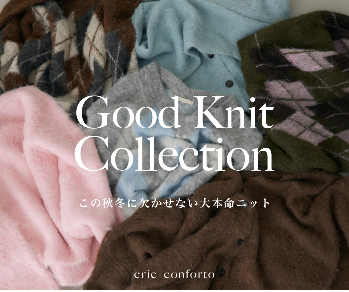【crie conforto（クリーコンフォルト）】Good Knit Collection この秋冬に欠かせない大本命ニット