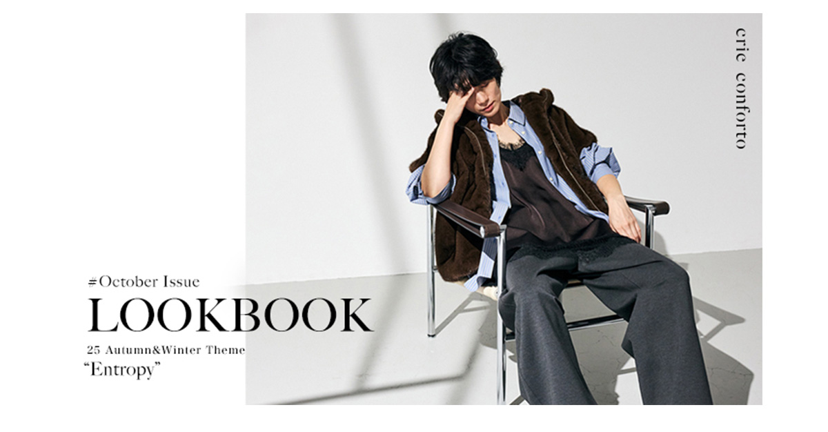 【crie conforto（クリーコンフォルト）】October Issue LOOKBOOK 25 Autumn ＆ Winter “Entropy”