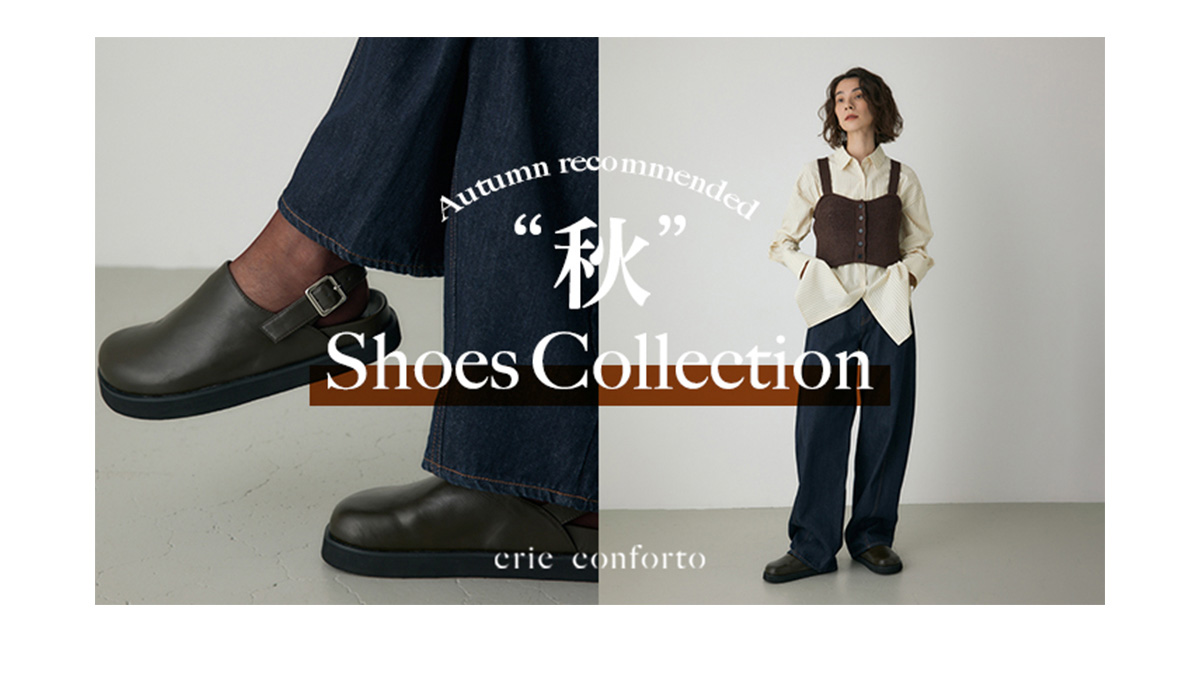 秋シューズコレクション