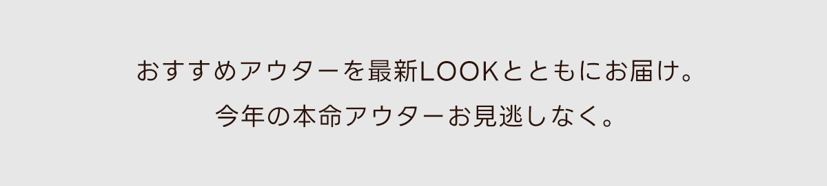 おすすめのmen'sアウターを最新LOOKとともにお届け。今年の本命アウターをお見逃しなく。
