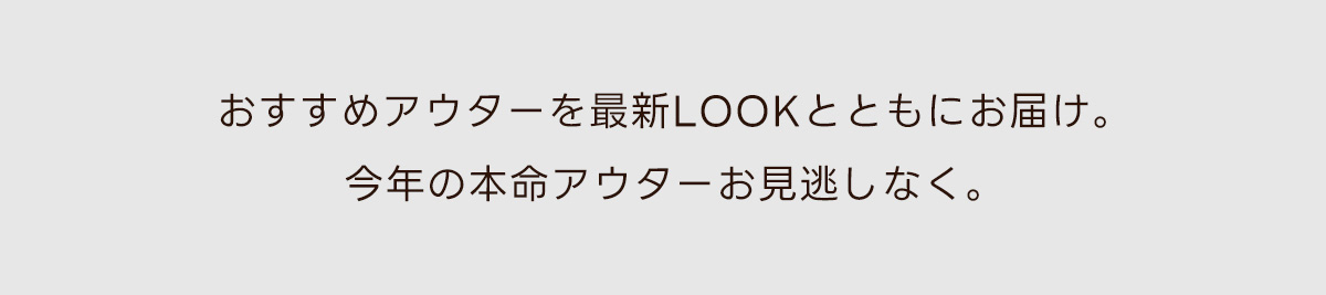 おすすめのアウターを最新LOOKとともにお届け。今年の本命アウターお見逃しなく。