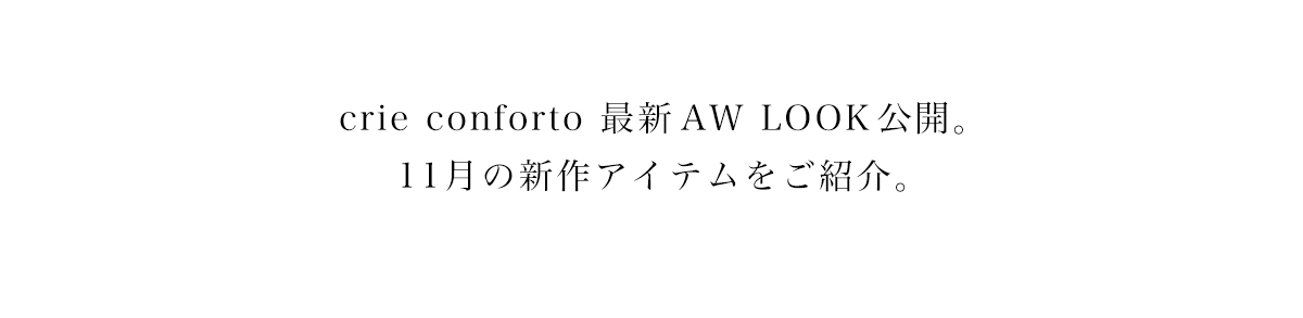 crie conforto 最新AWLOOK公開。11月の新作アイテムをご紹介。