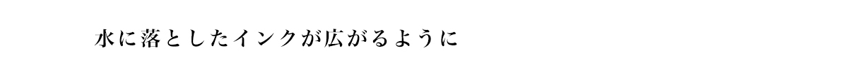 水に落としたインクが広がるように