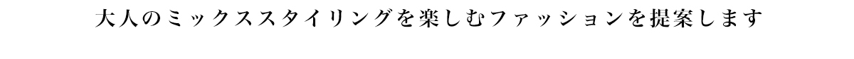 大人のミックススタイリングを楽しむファッションを提案します