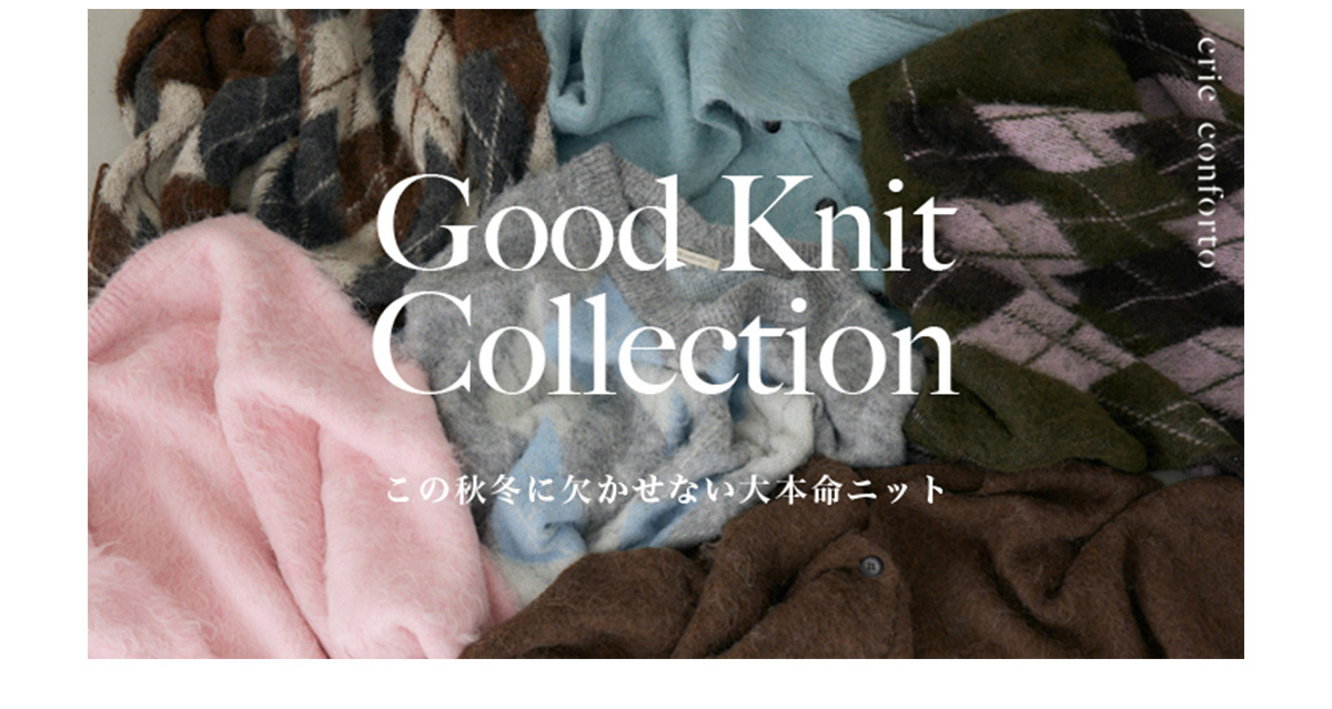 【crie conforto（クリーコンフォルト）】Good Knit Collection この秋冬に欠かせない大本命ニット