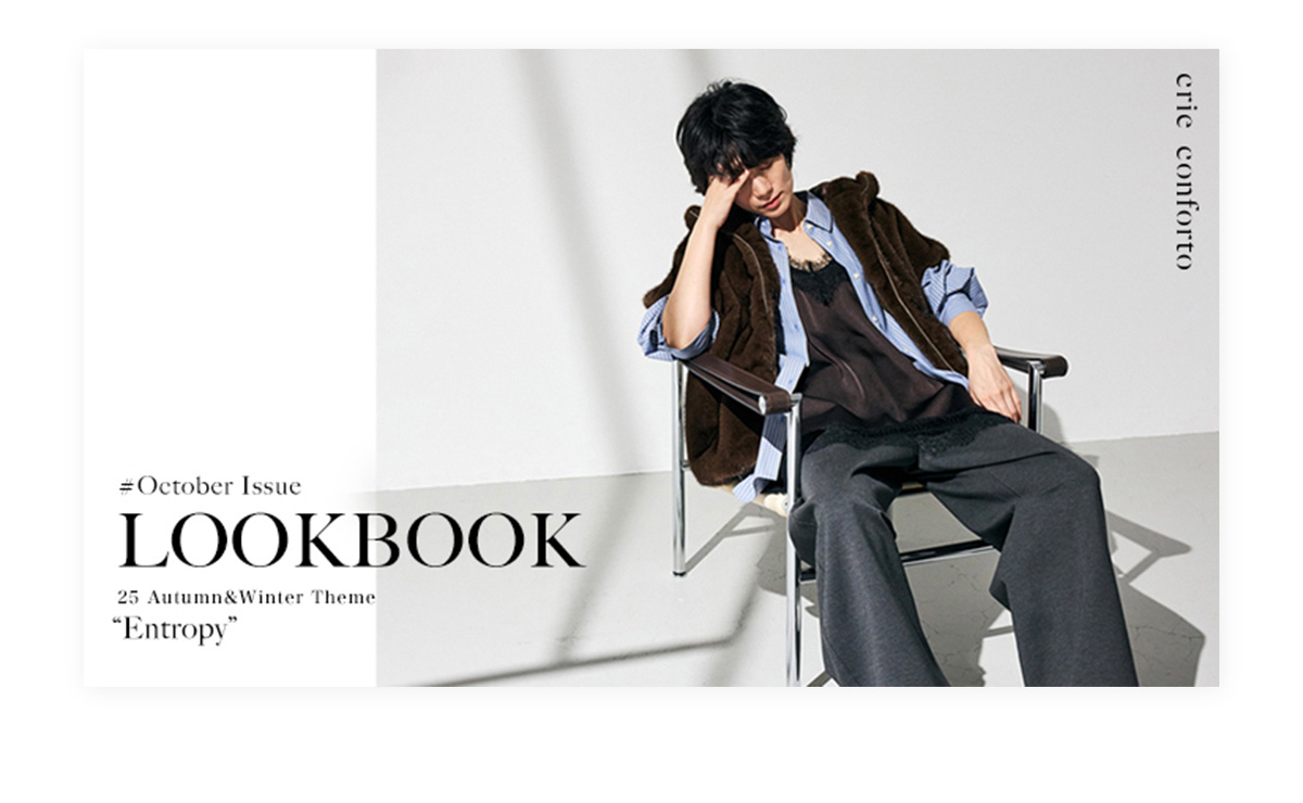 【crie conforto（クリーコンフォルト）】October Issue LOOKBOOK 25 Autumn ＆ Winter “Entropy”