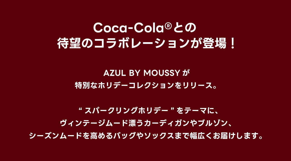 Coca-Colaとの待望のコラボレーションが登場！