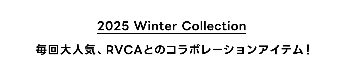 2025 Winter Collection 毎回大人気、RVCAとのコラボレーションアイテム！