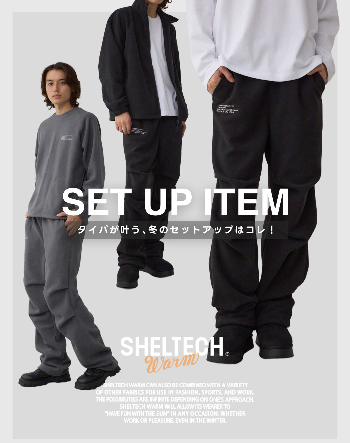 SET UP ITEM タイパが叶う、冬のセットアップはコレ！［SHELTECH warm］