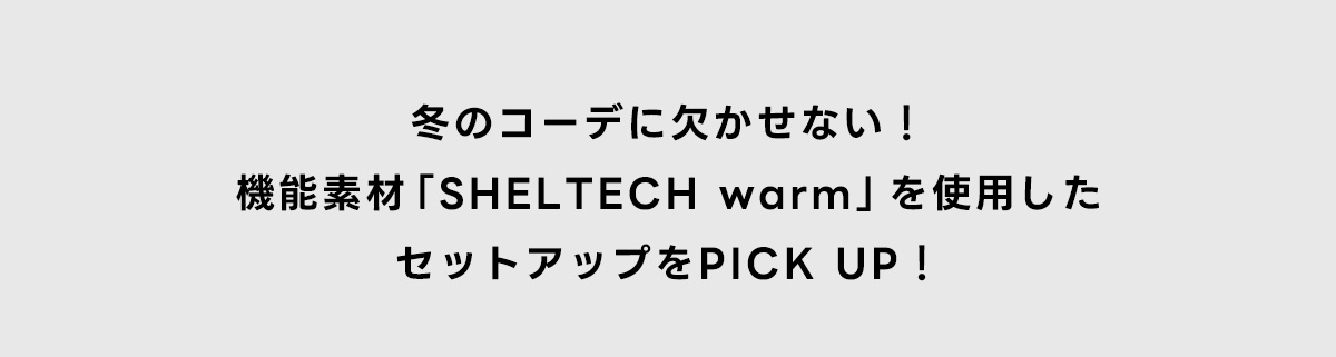 冬のコーデに欠かせない！機能性素材「SHELTECH warm」を使用したセットアップをPICK UP！