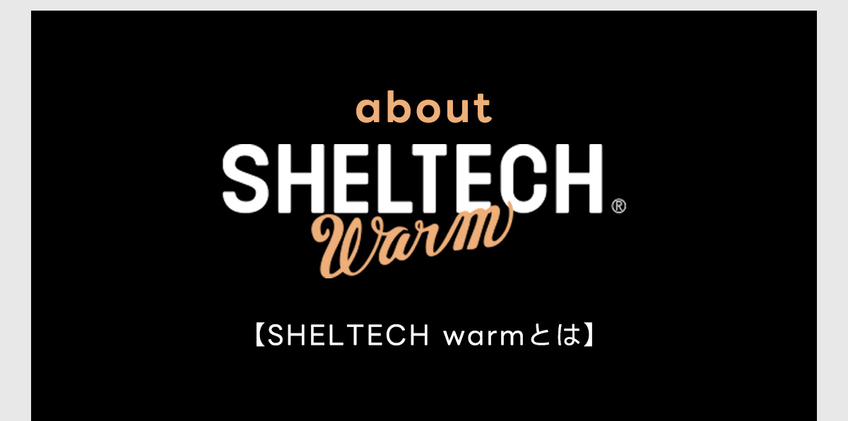 aboutSHELTECH　［SHELTECH warmとは]