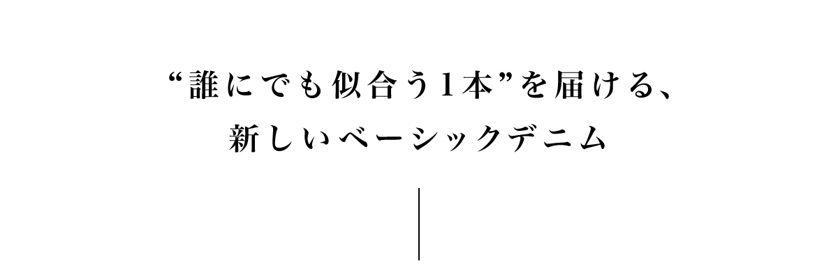 “誰にでも似合う1本”を届ける、新しいベーシックデニム