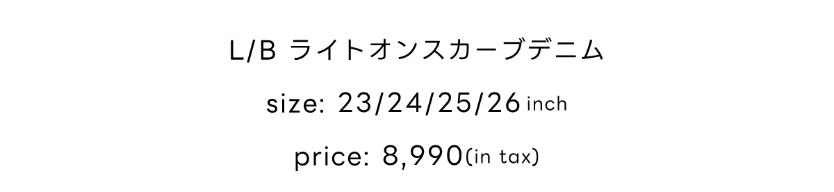 New Standard Lightweight Curved Denim［カーブデニム］