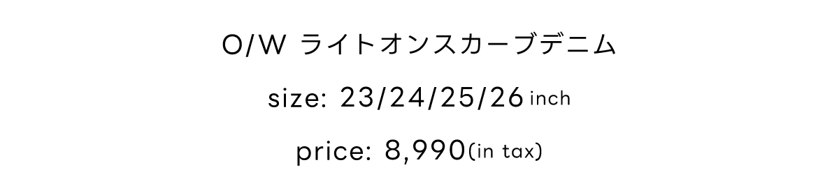 New Standard Lightweight Curved Denim［カーブデニム］