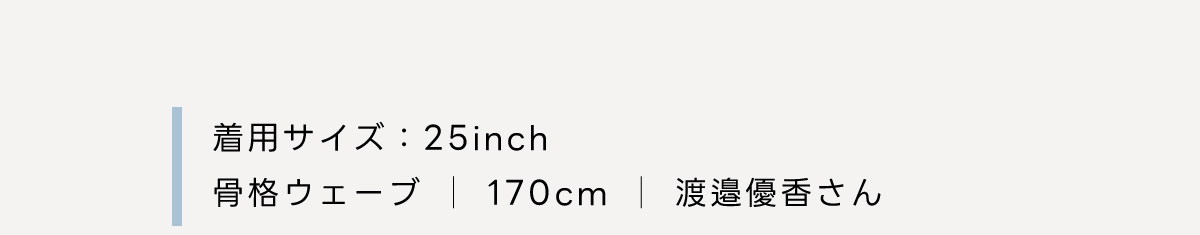 New Standard Lightweight Curved Denim［カーブデニム］