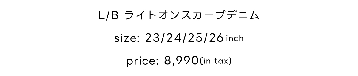New Standard Lightweight Curved Denim［カーブデニム］