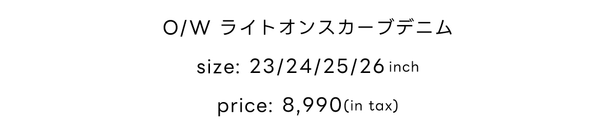 New Standard Lightweight Curved Denim［カーブデニム］