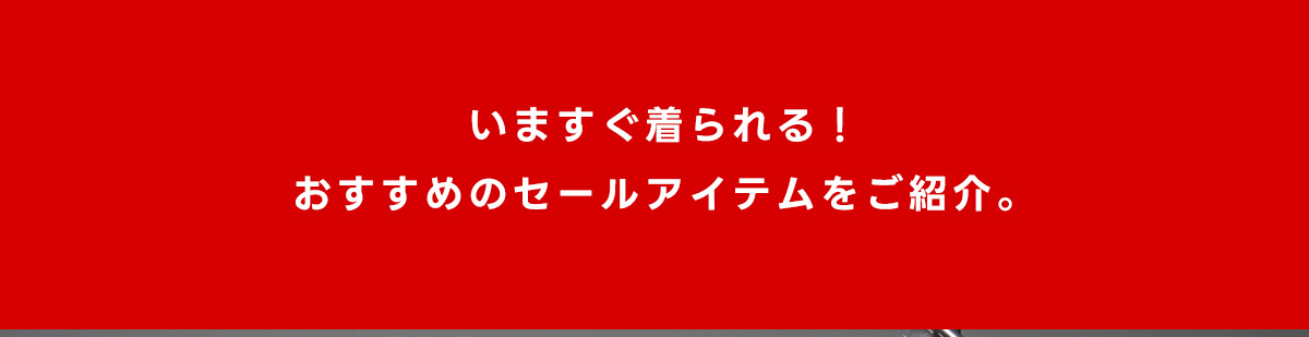 いますぐ着られる！おすすめのMENセールアイテムをご紹介。