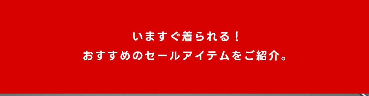 いますぐ着られる！おすすめのWOMENセールアイテムをご紹介。