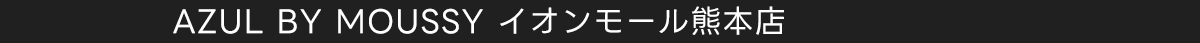 AZUL BY MOUSSY イオンモール熊本店