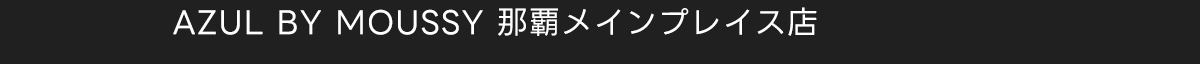 AZUL BY MOUSSY 那覇メインプレイス店