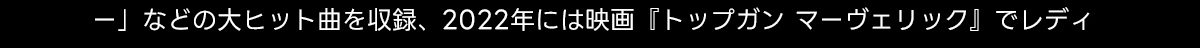 -」などの大ヒット曲を収録、2022年には映画『トップガン マーヴェリック』でレディ