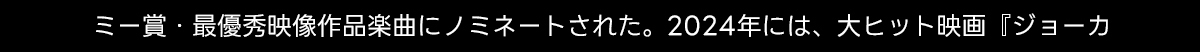 ミー賞・最優秀映像作品楽曲にノミネートされた。 2024年には、大ヒット映画『ジョーカ