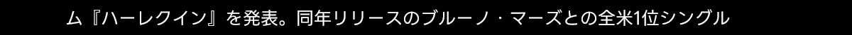 ム『ハーレクイン』を発表。同年リリースのブルーノ・マーズとの全米1位シングル