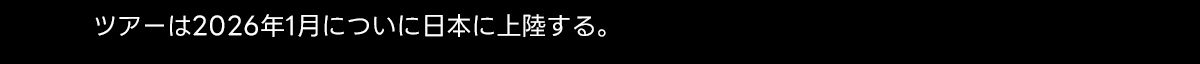 ツアーは2026年1月についに日本に上陸する。