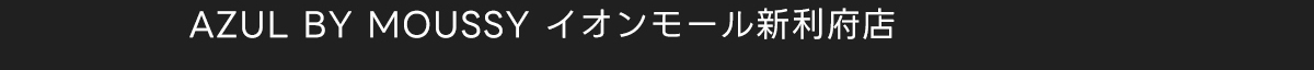 AZUL BY MOUSSY イオンモール新利府店