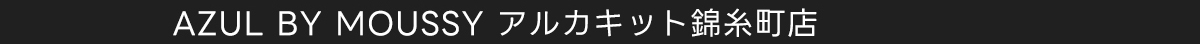 AZUL BY MOUSSY アルカキット錦糸町店
