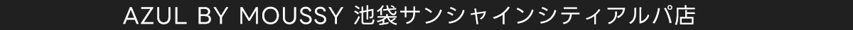 AZUL BY MOUSSY 池袋サンシャインシティアルパ店