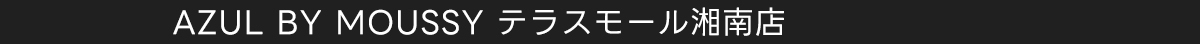 AZUL BY MOUSSY テラスモール湘南店