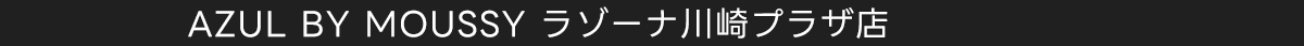 AZUL BY MOUSSY ラゾーナ川崎プラザ店