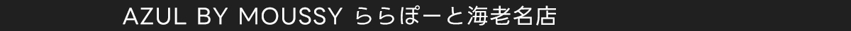 AZUL BY MOUSSY ららぽーと海老名店