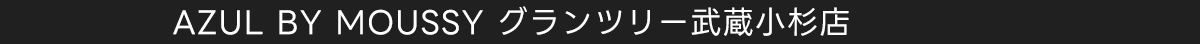 AZUL BY MOUSSY グランツリー武蔵小杉店
