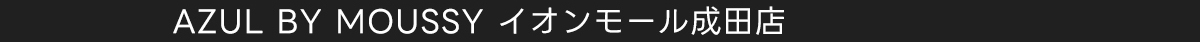 AZUL BY MOUSSY イオンモール成田店