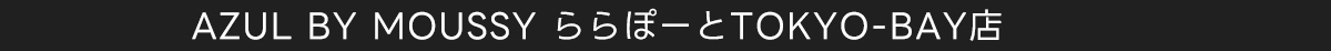 AZUL BY MOUSSY ららぽーとTOKYO-BAY店