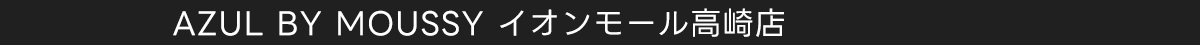 AZUL BY MOUSSY イオンモール高崎店