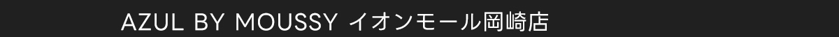 AZUL BY MOUSSY イオンモール岡崎店