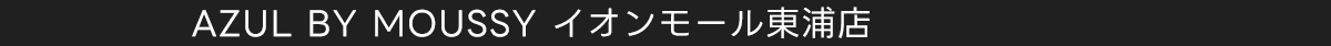 AZUL BY MOUSSY イオンモール東浦店