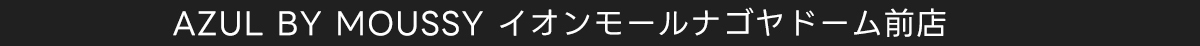 AZUL BY MOUSSY イオンモールナゴヤドーム前店