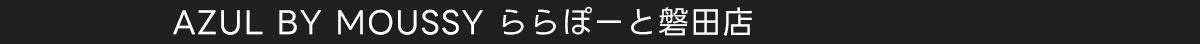 AZUL BY MOUSSY ららぽーと磐田店