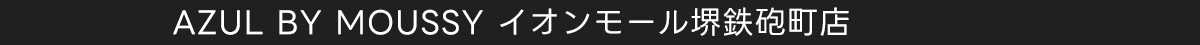 AZUL BY MOUSSY イオンモール堺鉄砲町店