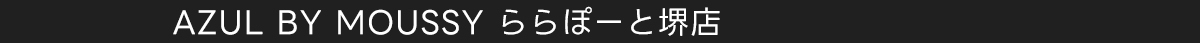 AZUL BY MOUSSY ららぽーと堺店